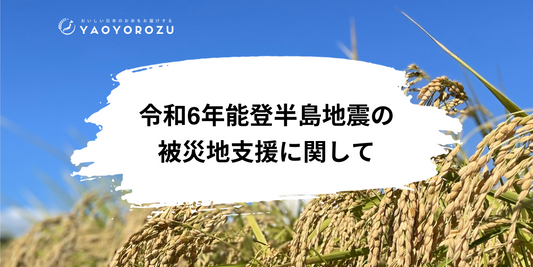 令和6年能登半島地震の被災地支援に関するお知らせ