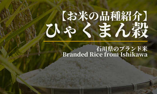 【食べる人も作る人も100%満足】ひゃくまん穀