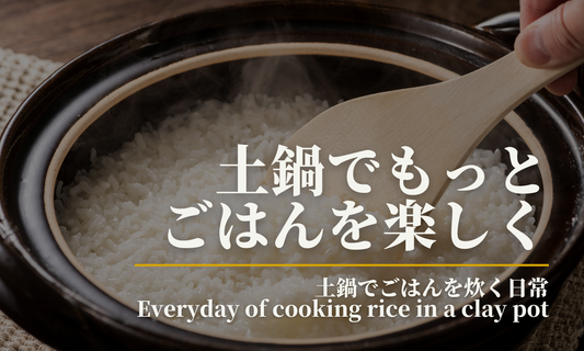 土鍋でもっとごはんを楽しく