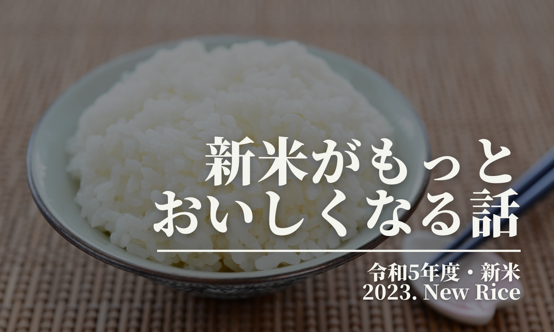 【令和5年度、新米販売間近!】新米をより美味しく召し上がれる話