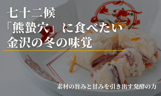 【素材の旨みと甘みを引き出す発酵の力】七十二候「熊蟄穴」に食べたい金沢の冬の味覚
