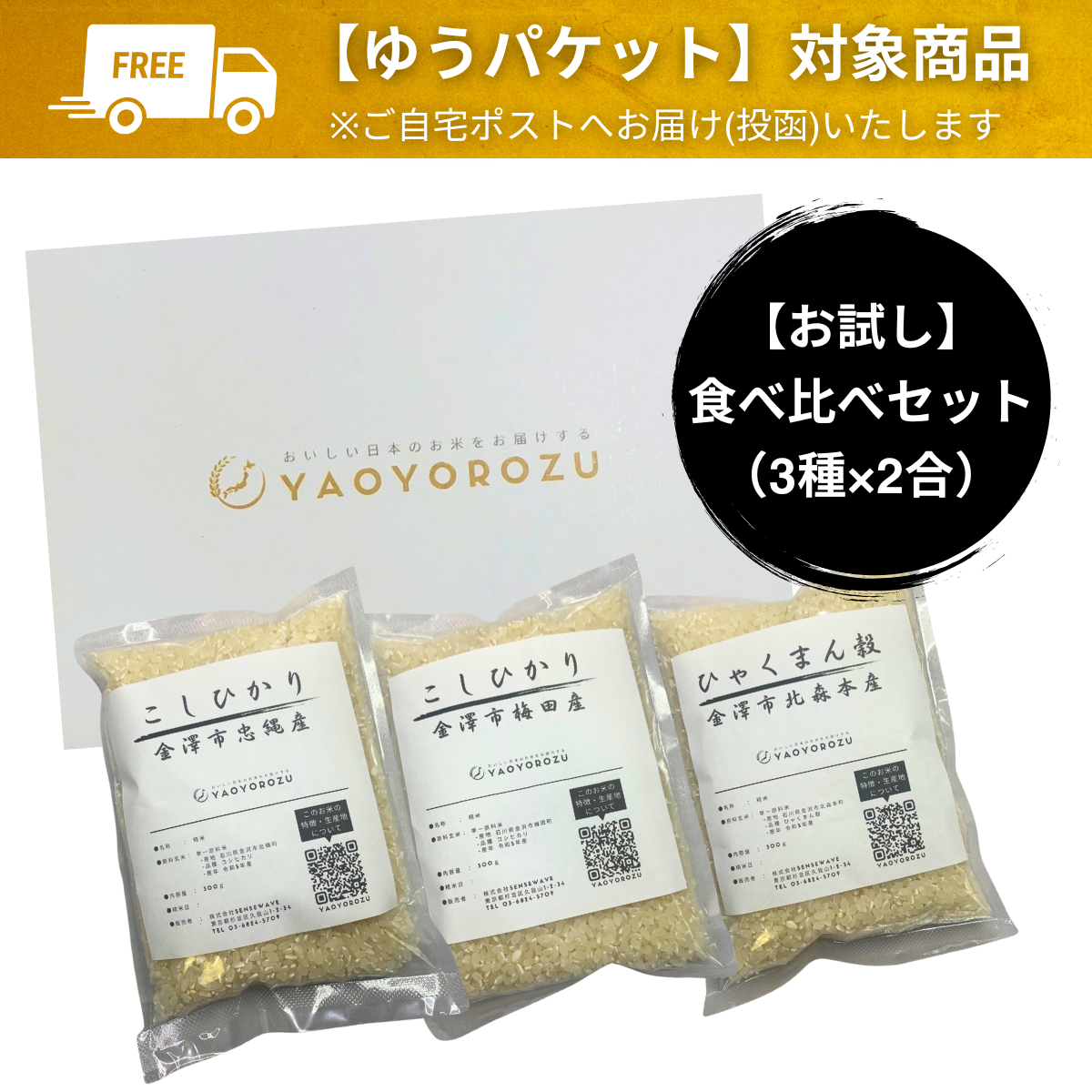 【令和7年産】加賀藩主・前田家の御膳米 お試しセット(3種×2合 食べ比べ)|ゆうパケット(ポスト投函)にてお届け