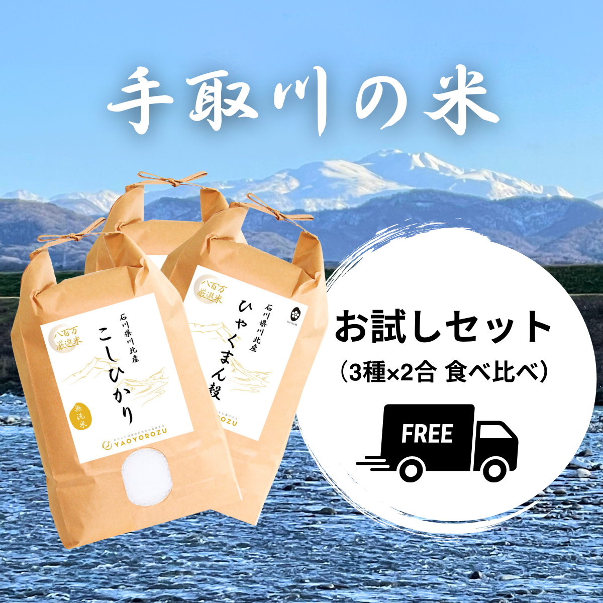 【令和6年産】手取川のお米 お試しセット(3種×2合 食べ比べ)|ゆうパケット(ポスト投函)にてお届け