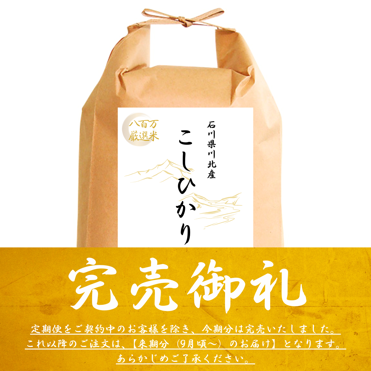 令和6年産】石川県川北産コシヒカリ(無洗米・玄米) ※完売 令和6年産】石川県川北産コシヒカリ(無洗米・玄米) ※完売