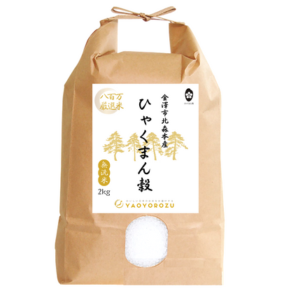 【令和6年産新米】金澤市北森本産ひゃくまん穀（無洗米）