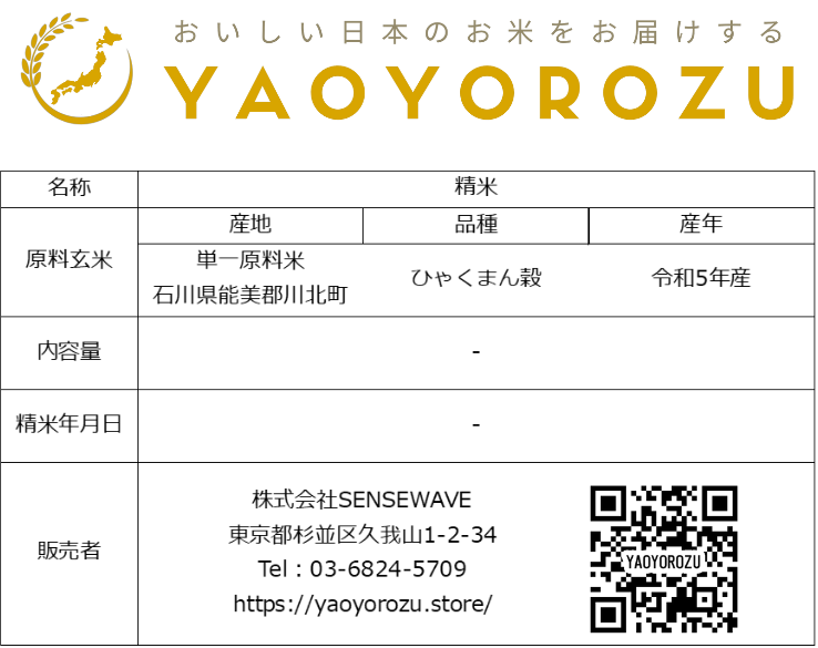 【令和6年産新米】石川県川北産ひゃくまん穀（無洗米）