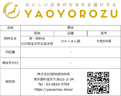 【令和6年産新米】金澤市北森本産ひゃくまん穀（無洗米）