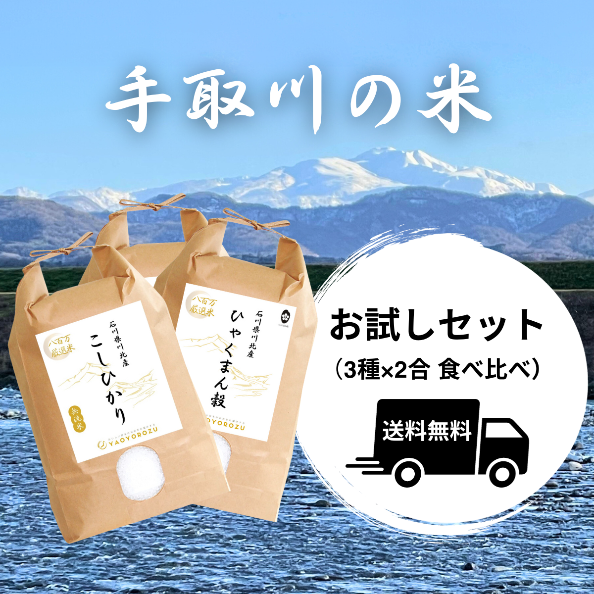 【送料無料】手取川のお米 お試しセット（3種×2合 食べ比べ）｜ゆうパケット（ポスト投函）にてお届け