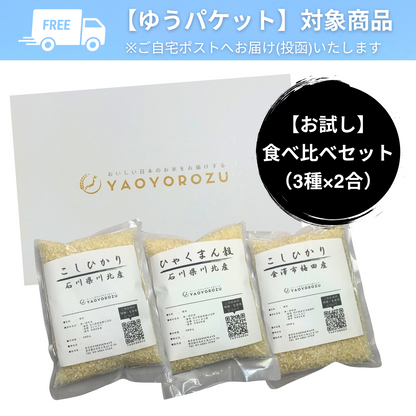 【令和6年産】手取川のお米 お試しセット（3種×2合 食べ比べ）｜ゆうパケット（ポスト投函）にてお届け