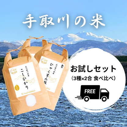 【令和6年産】手取川のお米 お試しセット（3種×2合 食べ比べ）｜ゆうパケット（ポスト投函）にてお届け