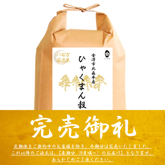 【令和6年産】金澤市北森本産ひゃくまん穀（無洗米）　※完売いたしました