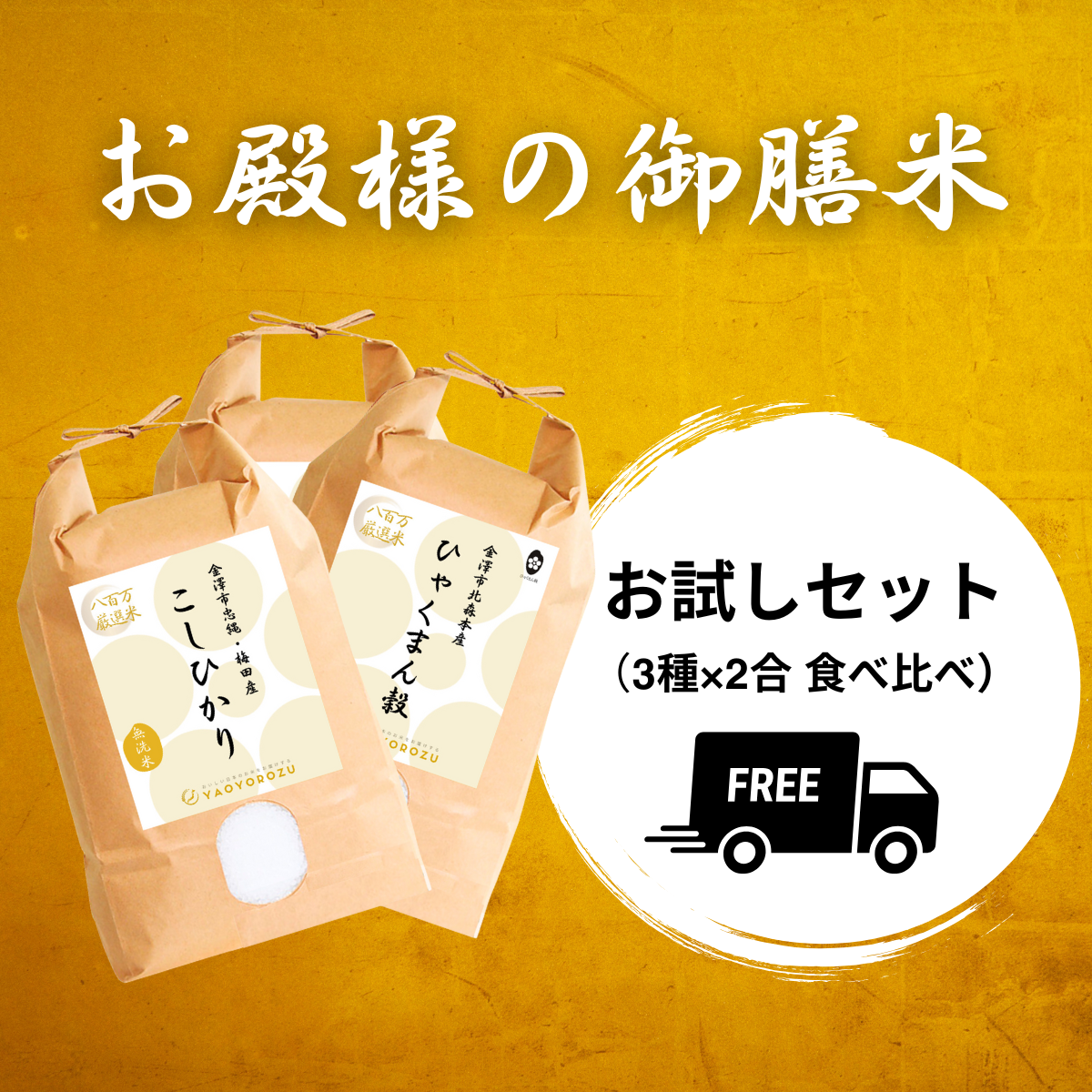 【令和7年産】加賀藩主・前田家の御膳米 お試しセット（3種×2合 食べ比べ）｜ゆうパケット（ポスト投函）にてお届け