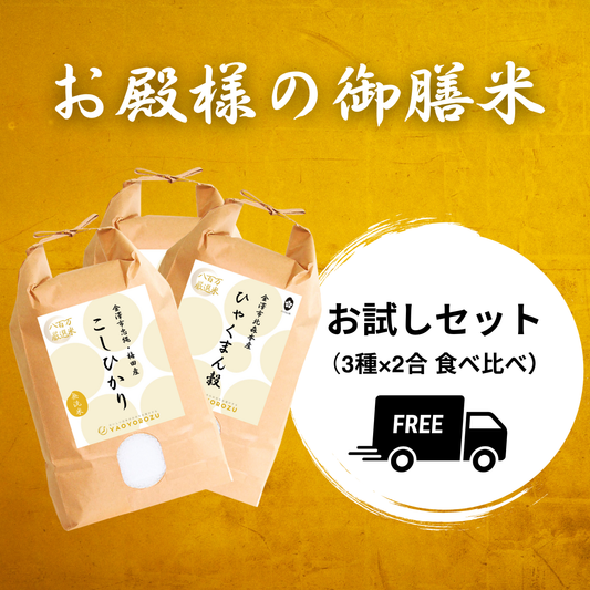 【令和7年産】加賀藩主・前田家の御膳米 お試しセット（3種×2合 食べ比べ）｜ゆうパケット（ポスト投函）にてお届け