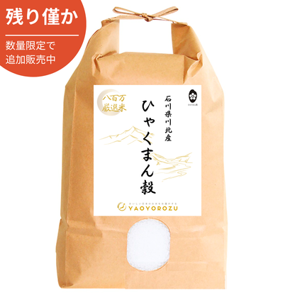 【令和6年産】石川県川北産ひゃくまん穀（無洗米）