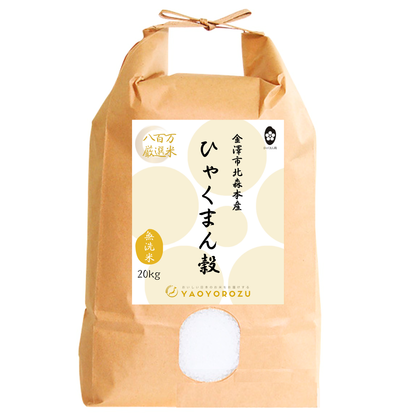 令和7年産|新米】金澤市北森本産ひゃくまん穀(無洗米) – YAOYOROZU 令和7年産|新米】金澤市北森本産ひゃくまん穀(無洗米) – YAOYOROZU