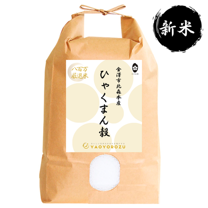 【令和7年産｜新米】金澤市北森本産ひゃくまん穀（無洗米）