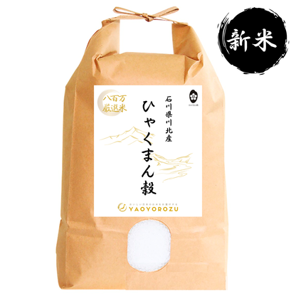 【令和7年産｜新米】石川県川北産ひゃくまん穀（無洗米）