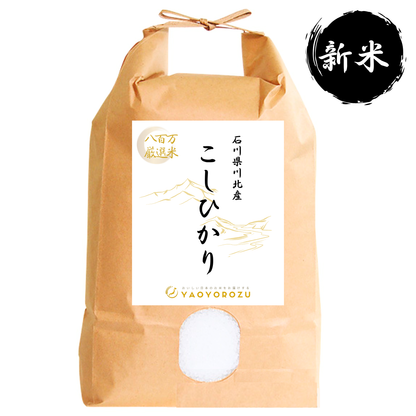 【令和7年産｜新米】石川県川北産コシヒカリ（無洗米・玄米）